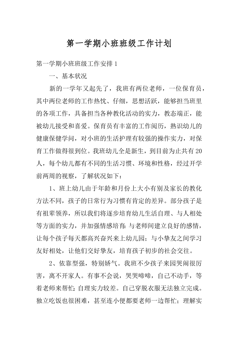 第一学期小班班级工作计划汇总.docx_第1页