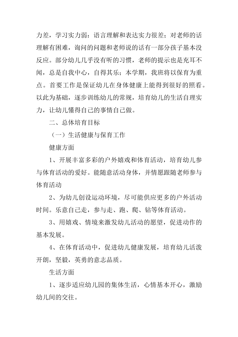 第一学期小班班级工作计划汇总.docx_第2页