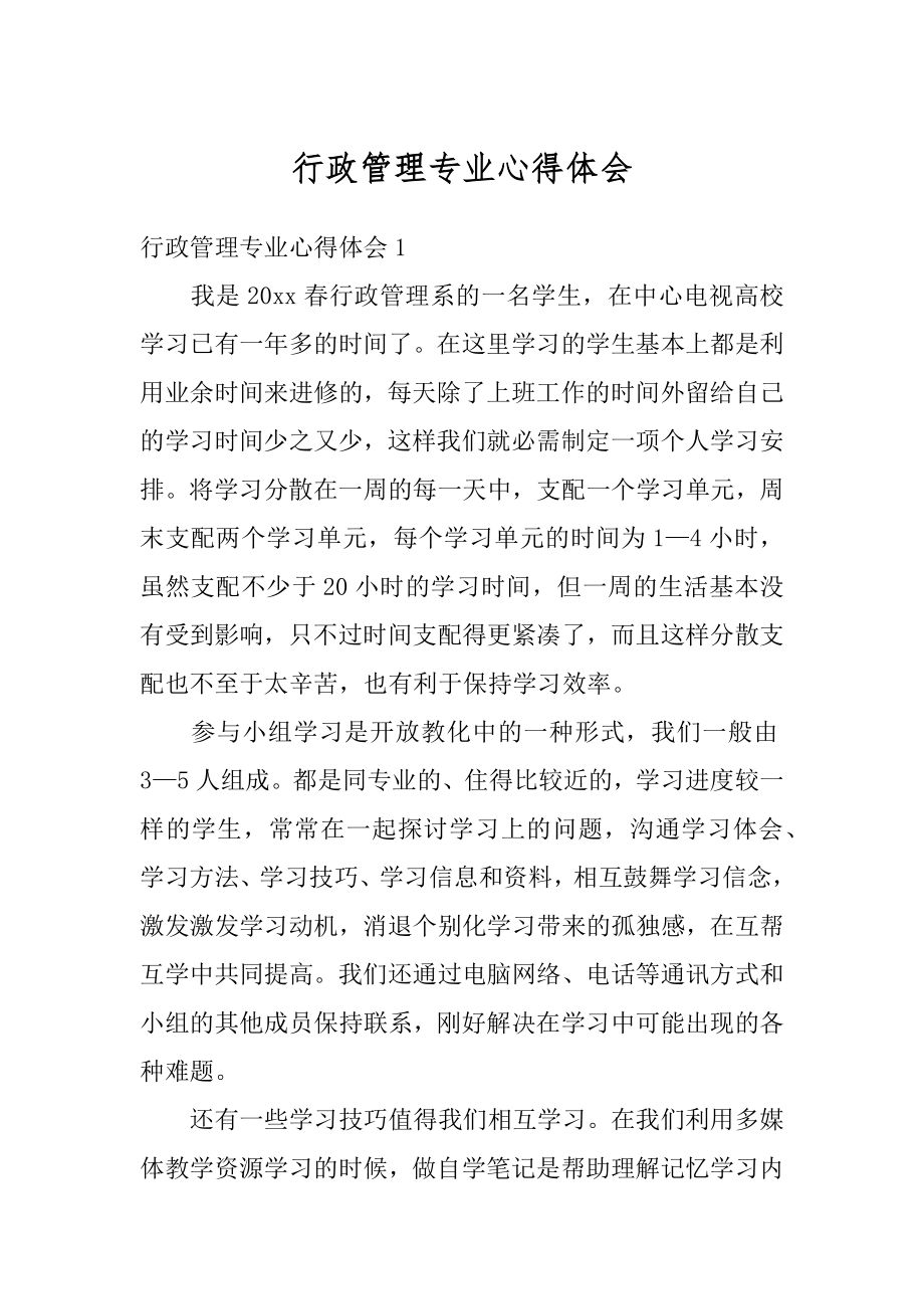 行政管理专业心得体会精编.docx_第1页