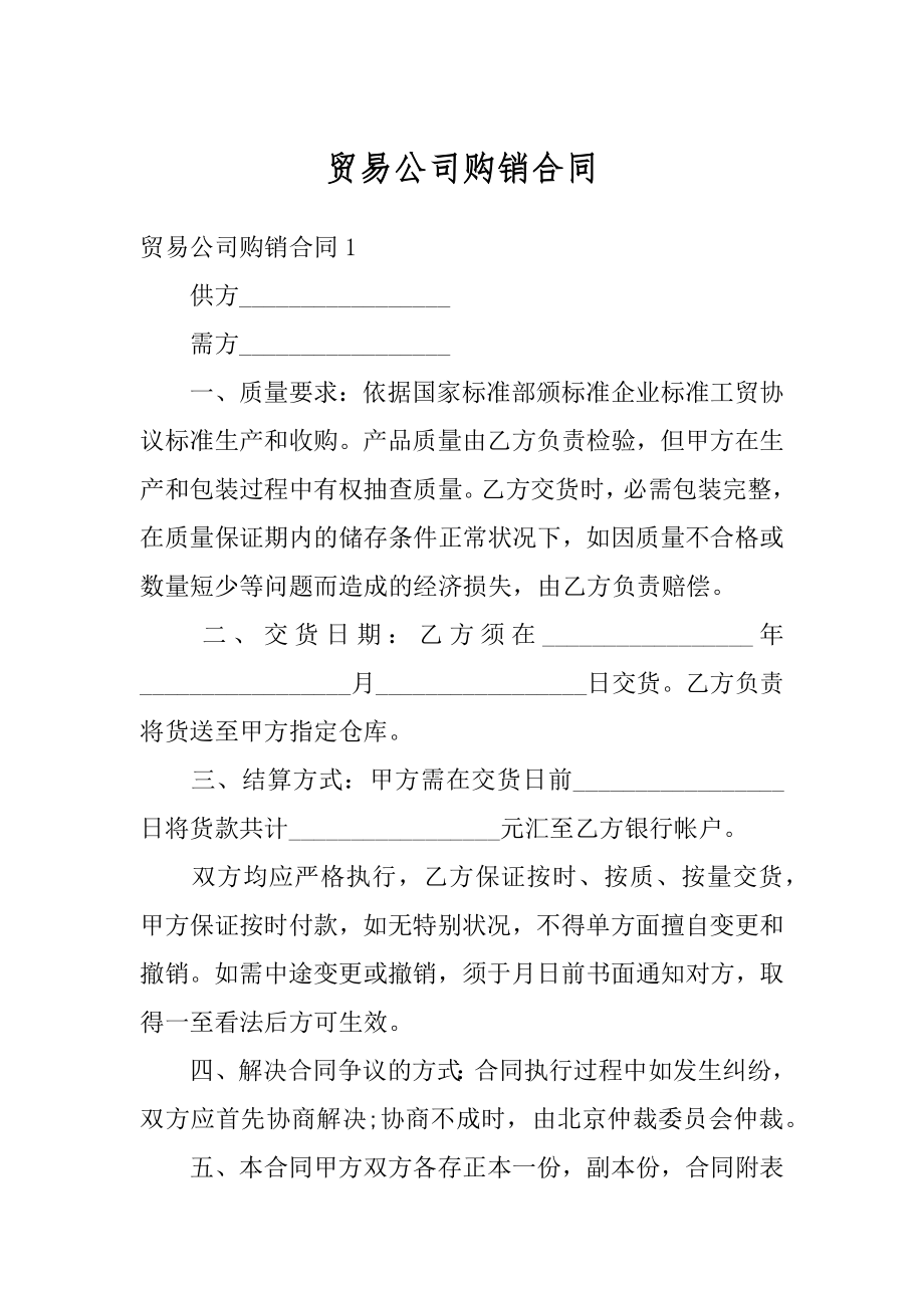 贸易公司购销合同精品.docx_第1页