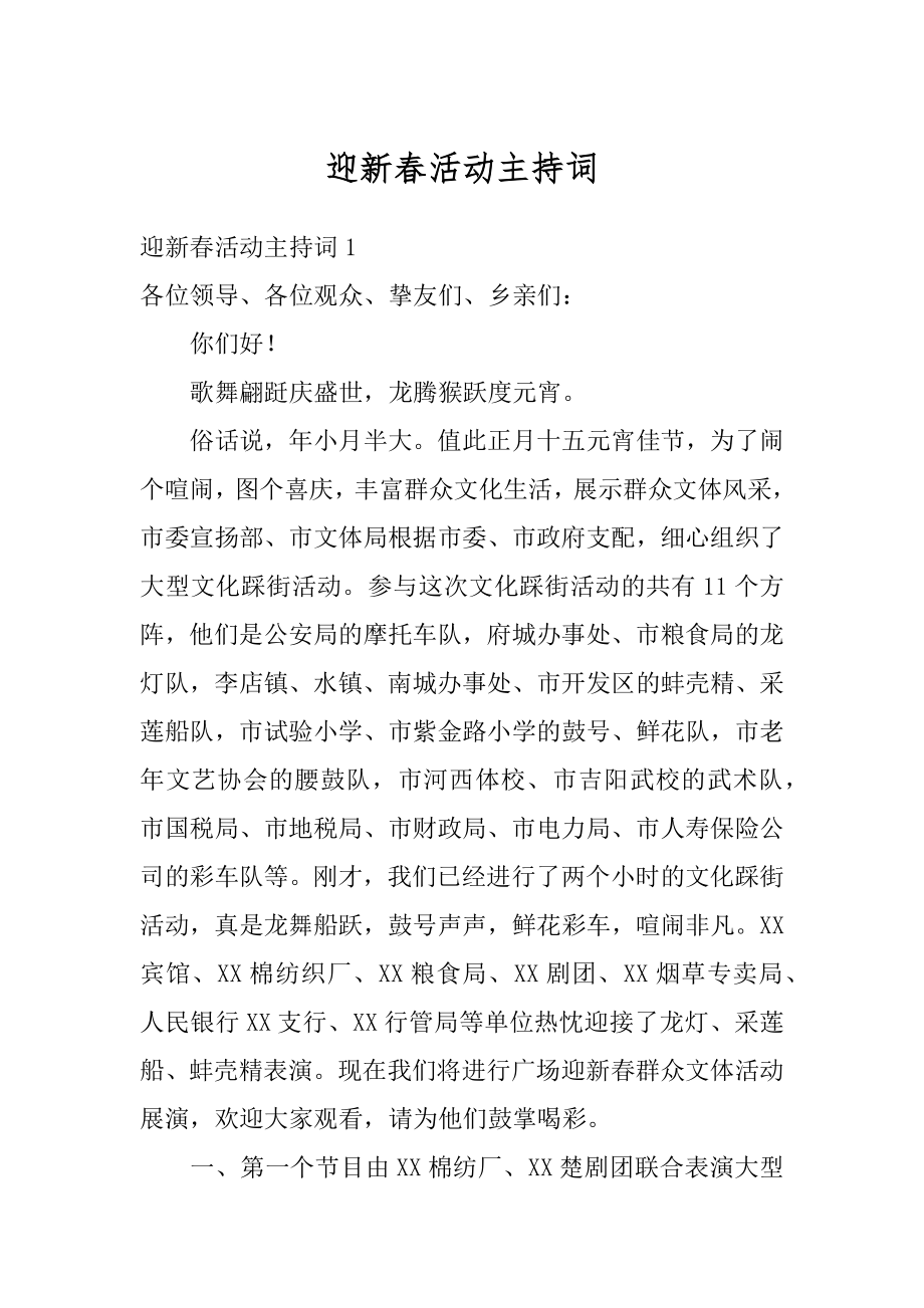 迎新春活动主持词优质.docx_第1页