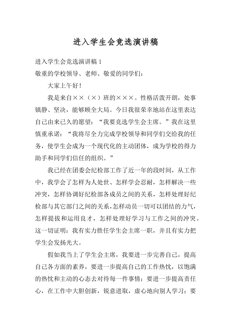 进入学生会竞选演讲稿汇总.docx_第1页