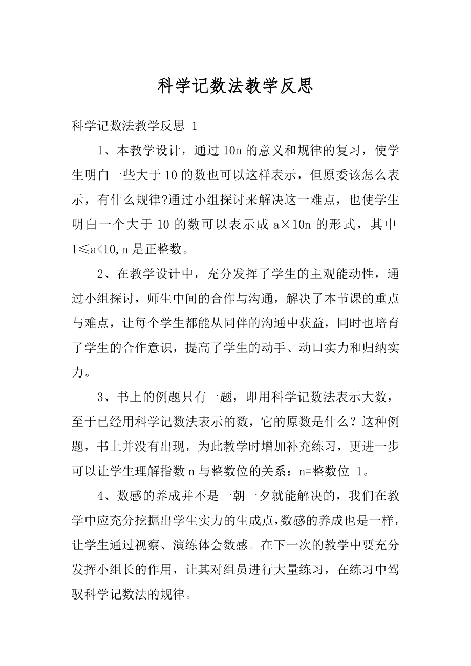 科学记数法教学反思汇编.docx_第1页