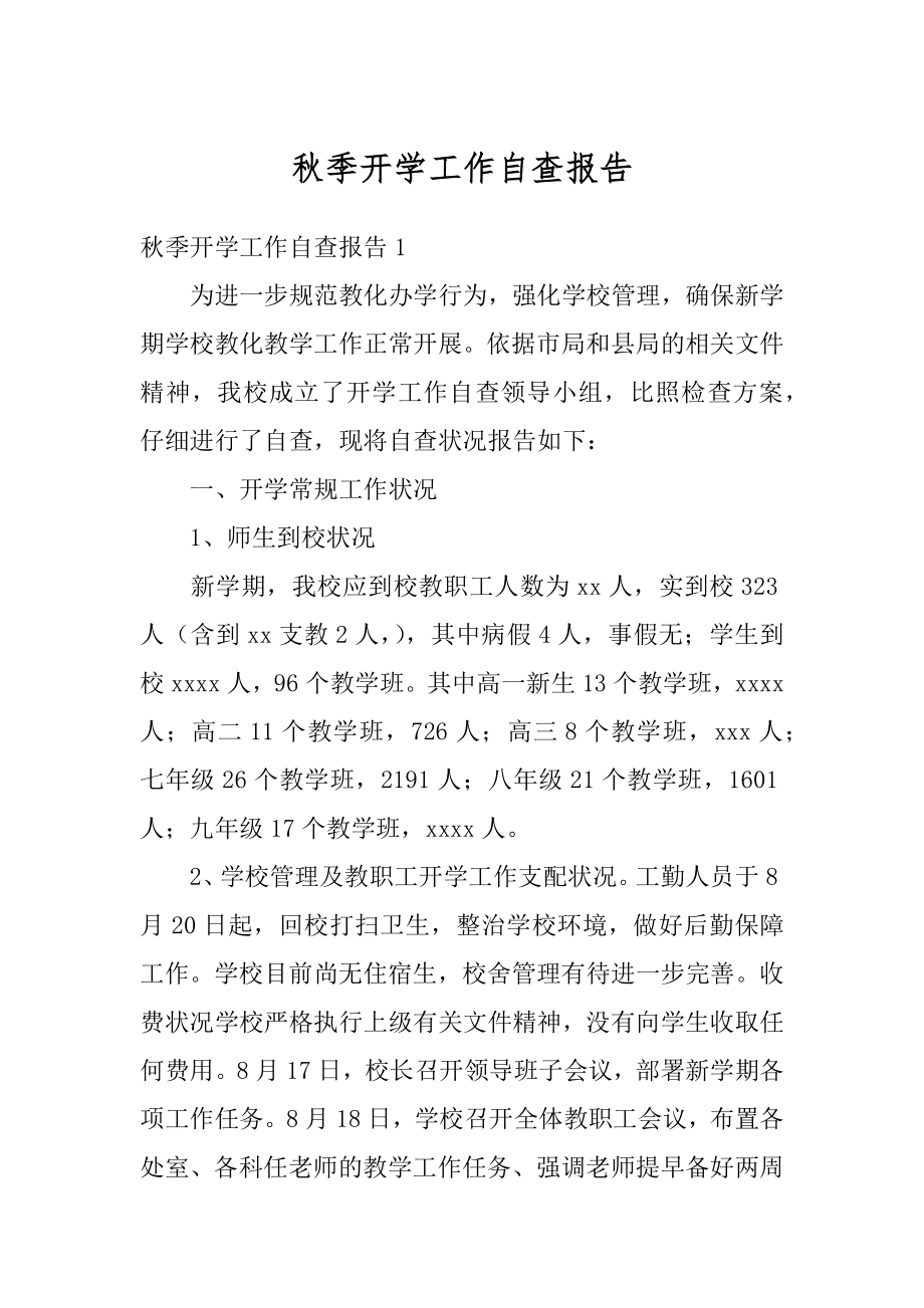 秋季开学工作自查报告精选.docx_第1页