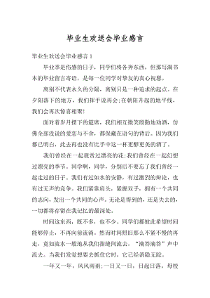 毕业生欢送会毕业感言最新.docx