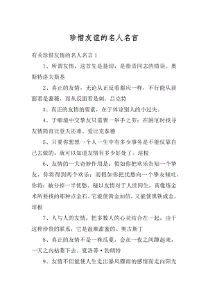 珍惜友谊的名人名言汇总.docx