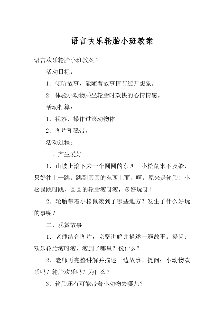 语言快乐轮胎小班教案精编.docx_第1页