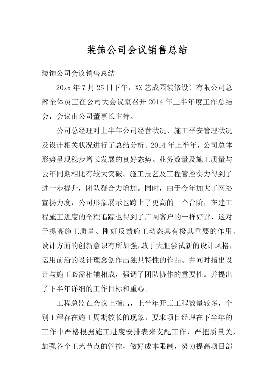 装饰公司会议销售总结精编.docx_第1页