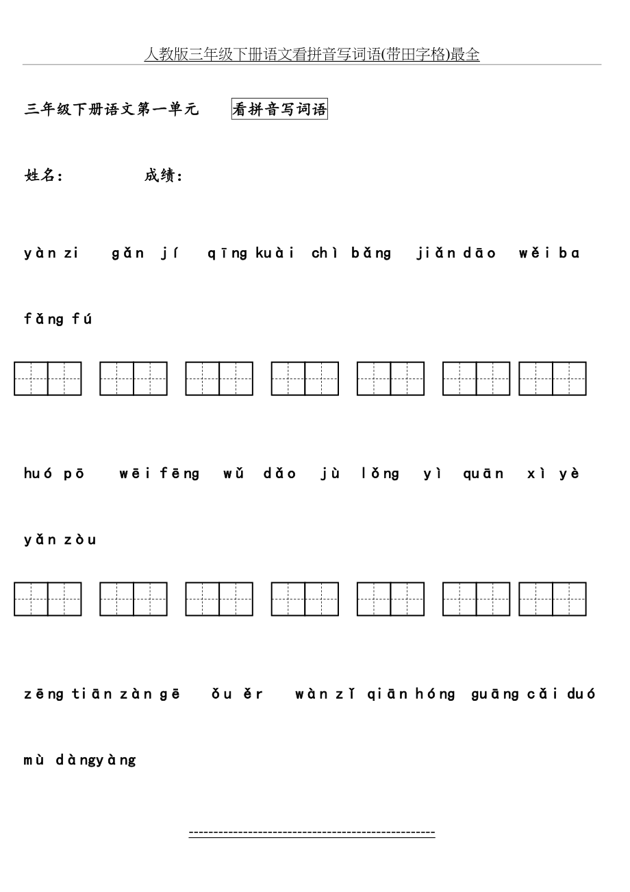 人教版三年级下册语文看拼音写词语(带田字格)最全.doc_第2页