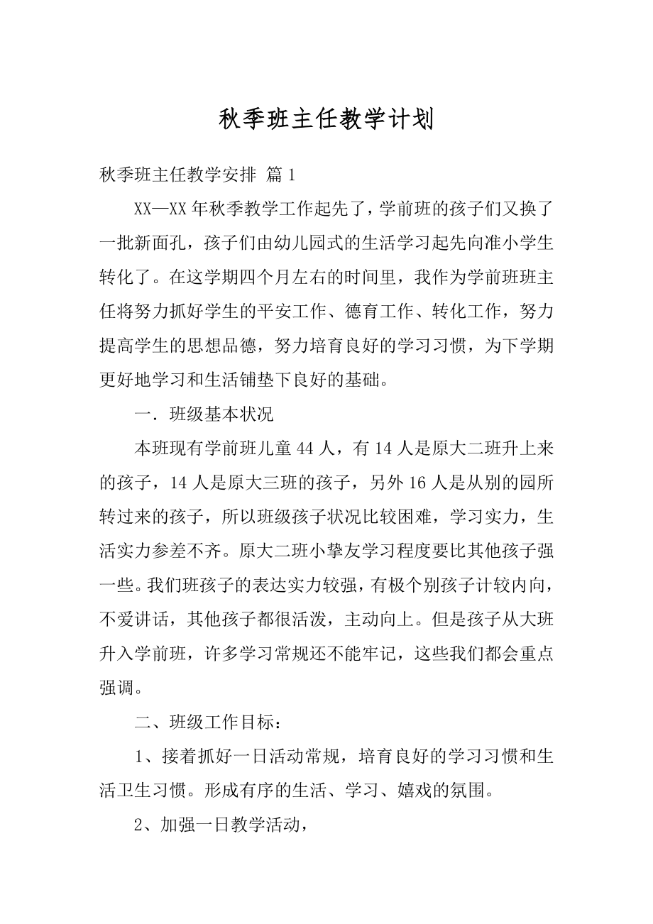 秋季班主任教学计划例文.docx_第1页