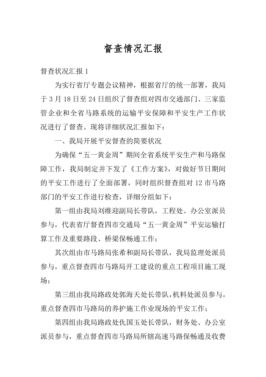 督查情况汇报精品.docx_第1页