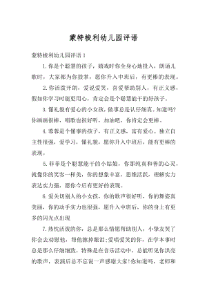 蒙特梭利幼儿园评语范本.docx