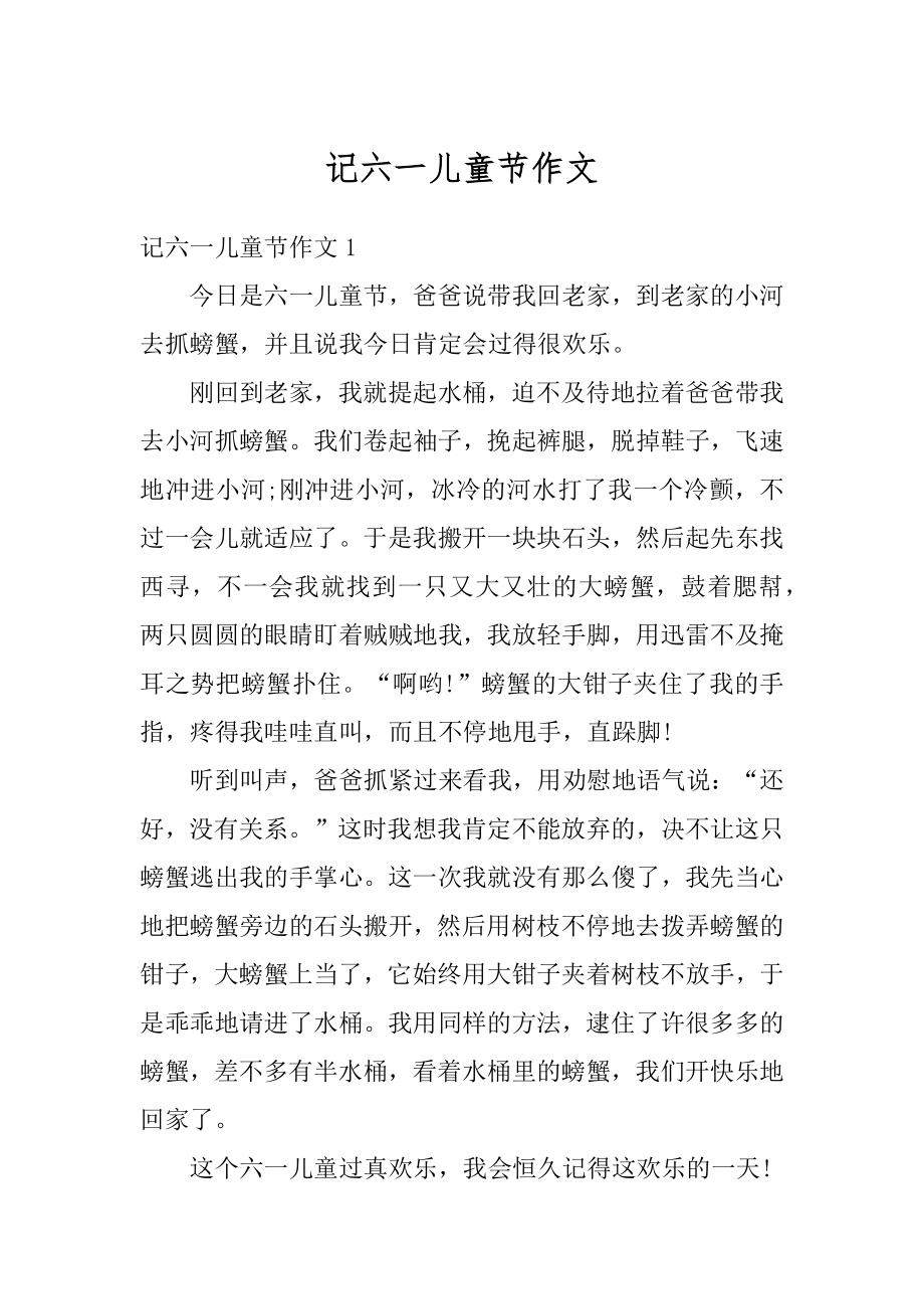 记六一儿童节作文精编.docx_第1页