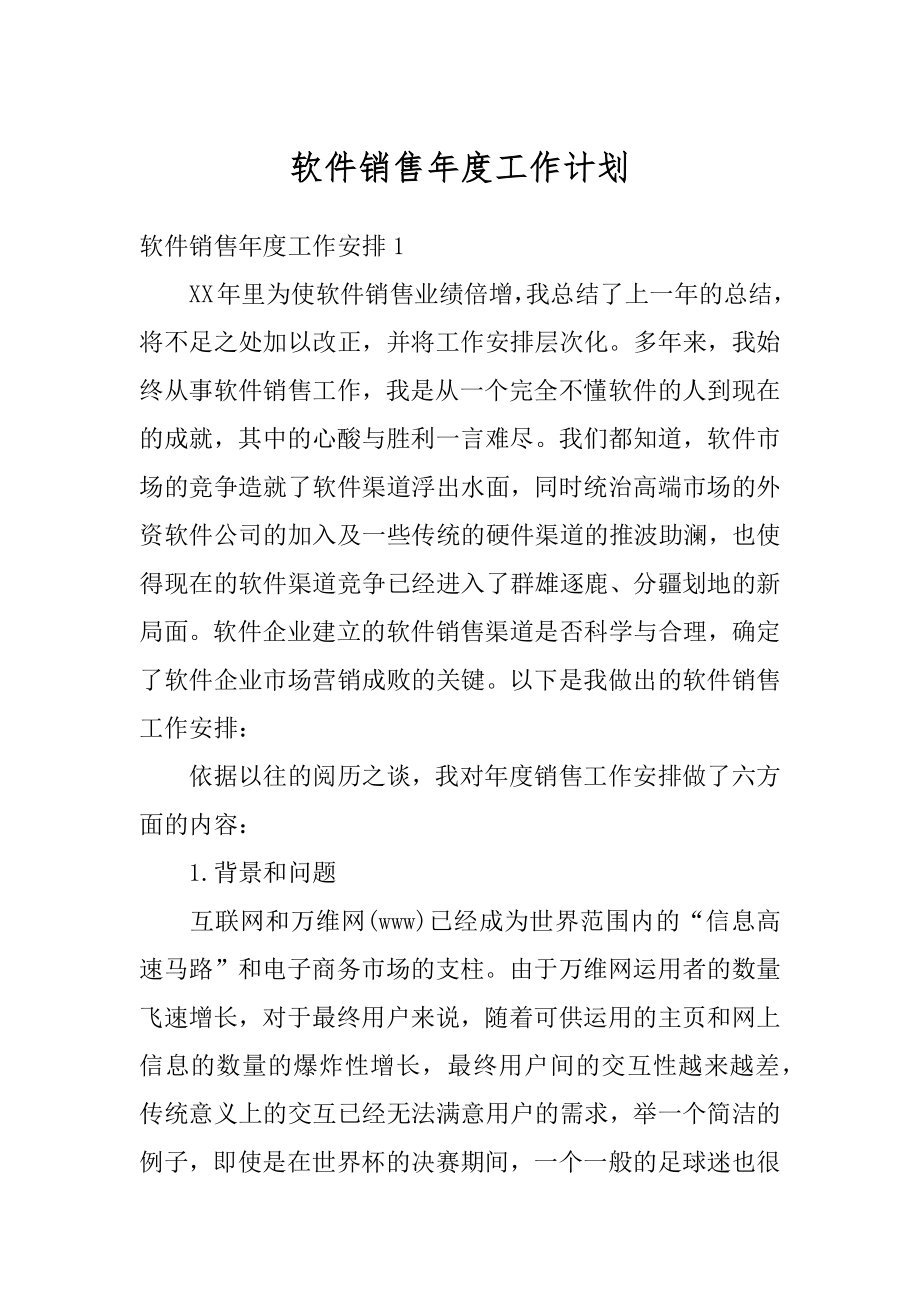 软件销售年度工作计划精编.docx_第1页