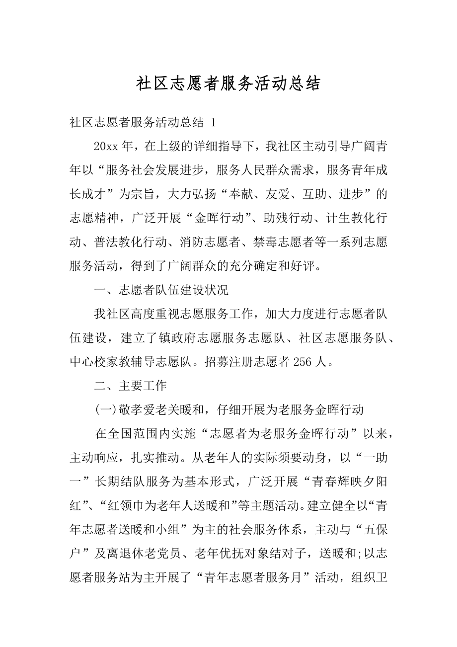 社区志愿者服务活动总结优质.docx_第1页