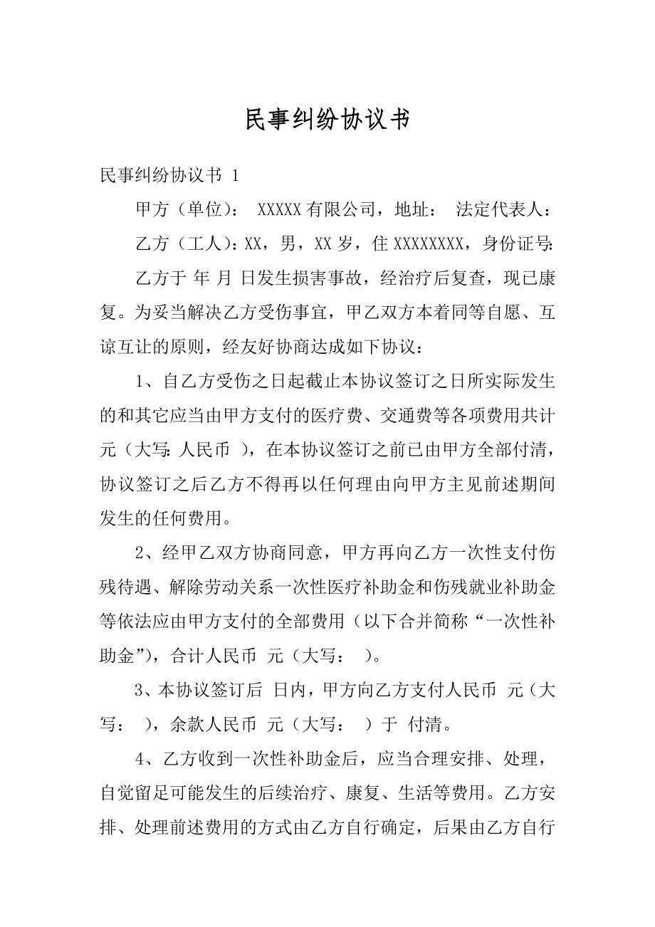 民事纠纷协议书精选.docx_第1页