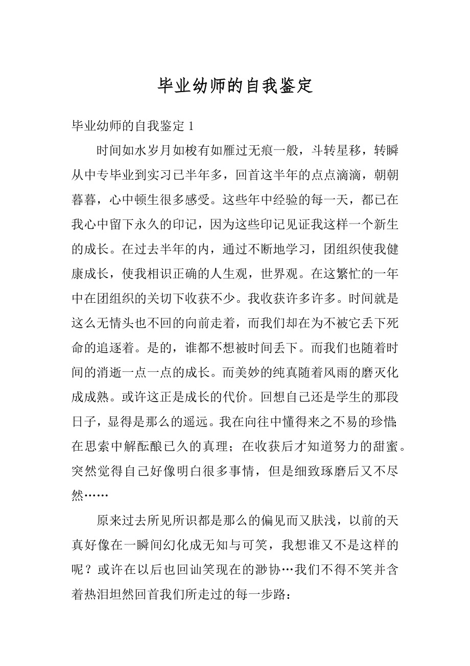 毕业幼师的自我鉴定精品.docx_第1页