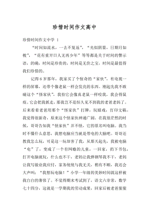 珍惜时间作文高中汇总.docx