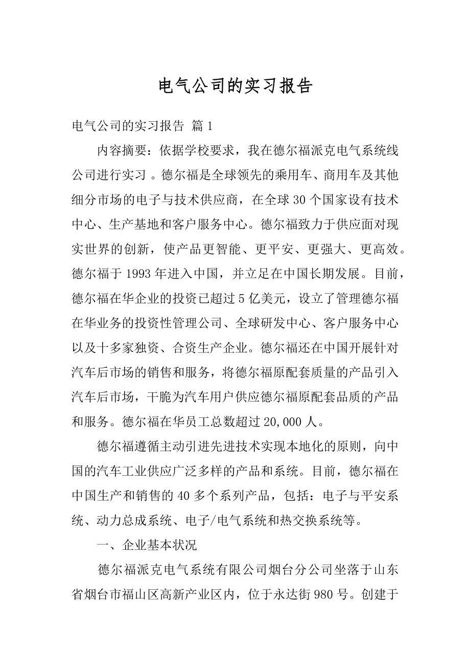 电气公司的实习报告例文.docx_第1页