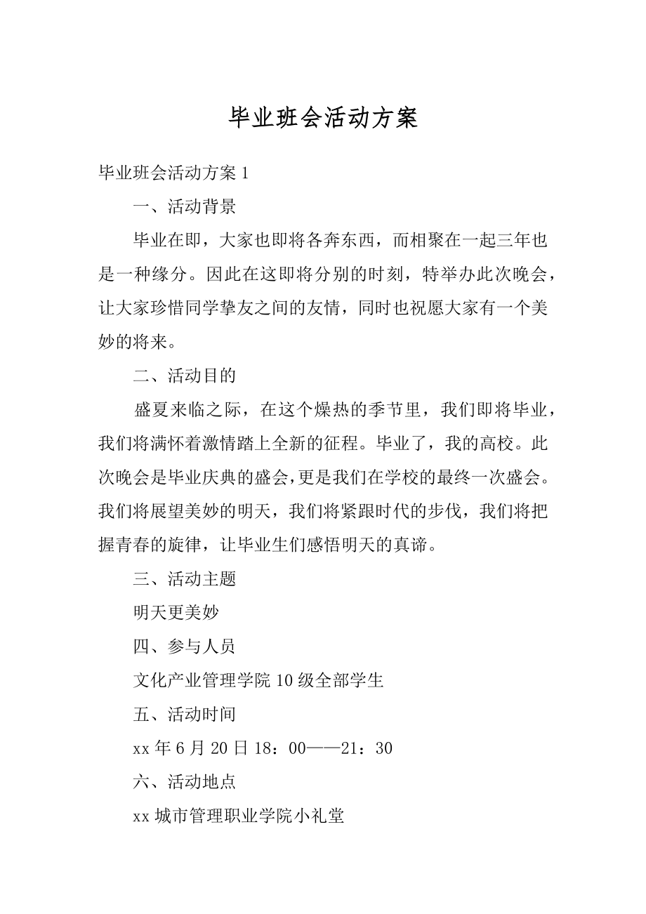 毕业班会活动方案精选.docx_第1页