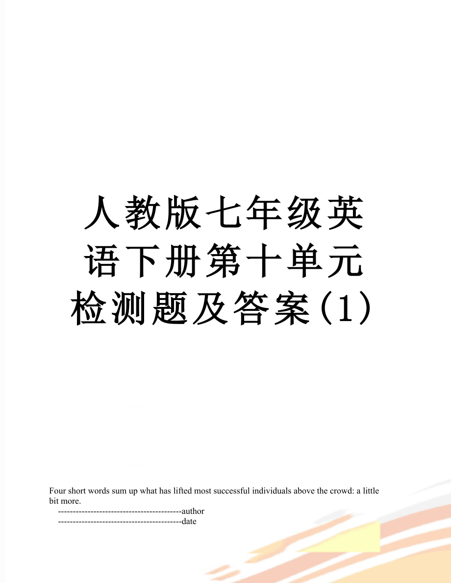 人教版七年级英语下册第十单元检测题及答案(1).doc_第1页