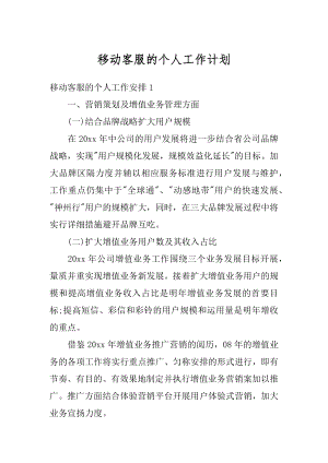 移动客服的个人工作计划精选.docx