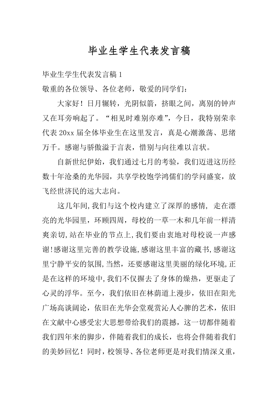 毕业生学生代表发言稿范文.docx_第1页