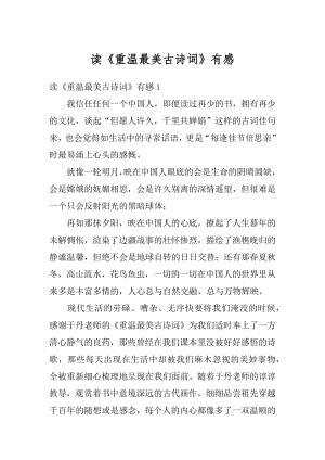 读《重温最美古诗词》有感例文.docx