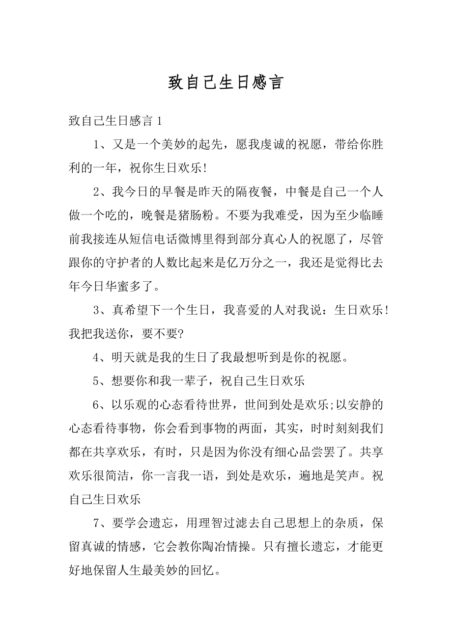 致自己生日感言汇总.docx_第1页