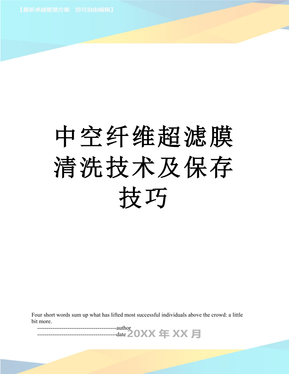 中空纤维超滤膜清洗技术及保存技巧.doc_第1页