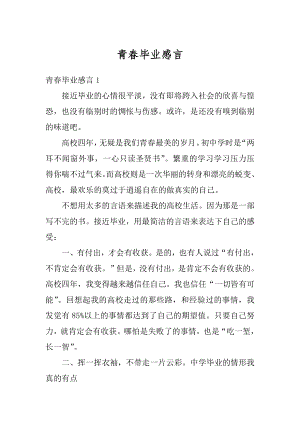 青春毕业感言范文.docx