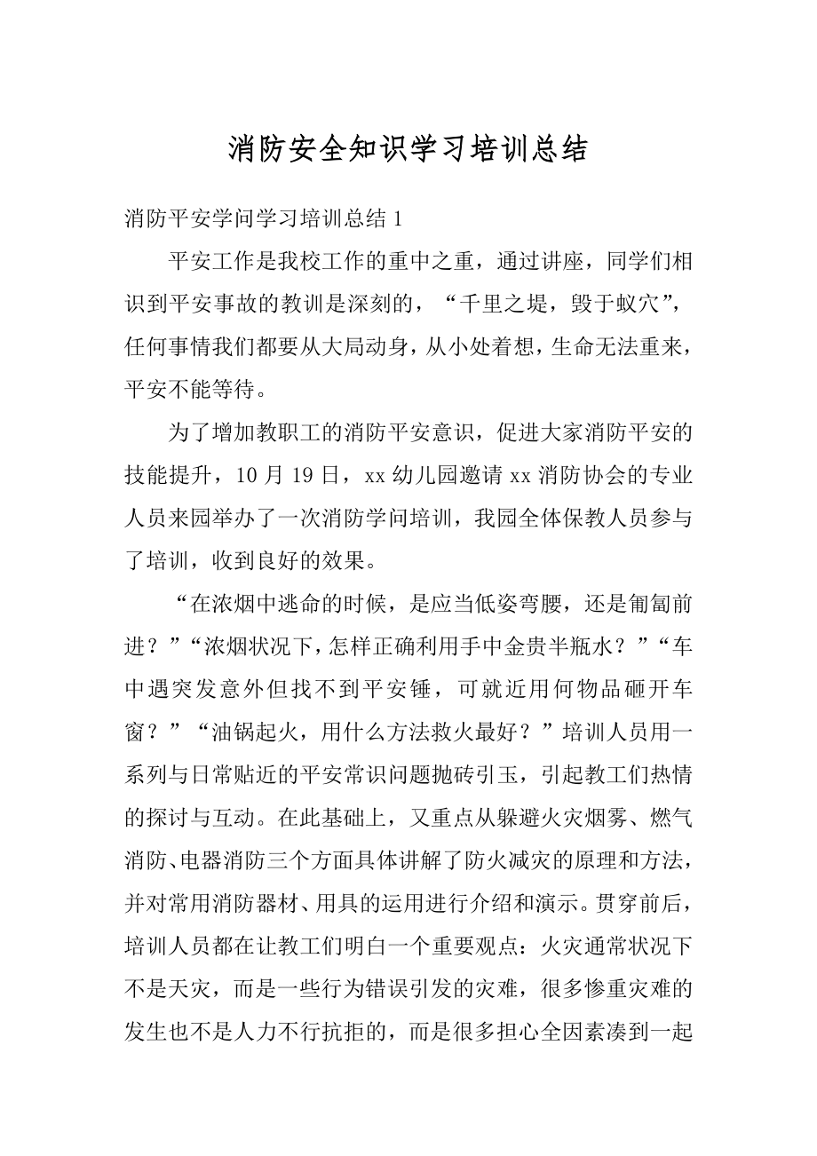 消防安全知识学习培训总结精选.docx_第1页