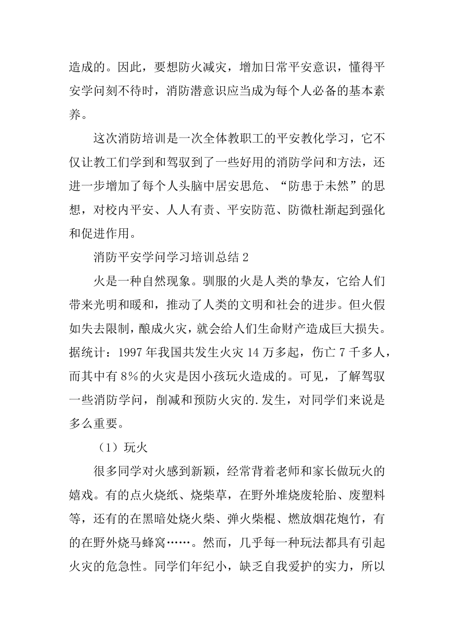 消防安全知识学习培训总结精选.docx_第2页