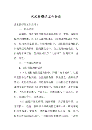 艺术教研组工作计划精品.docx