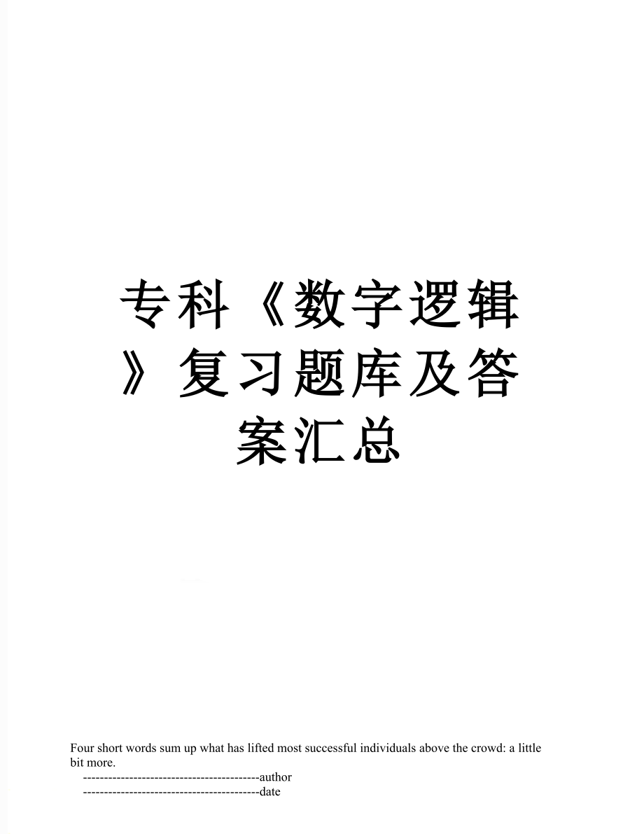 专科《数字逻辑》复习题库及答案汇总.doc_第1页