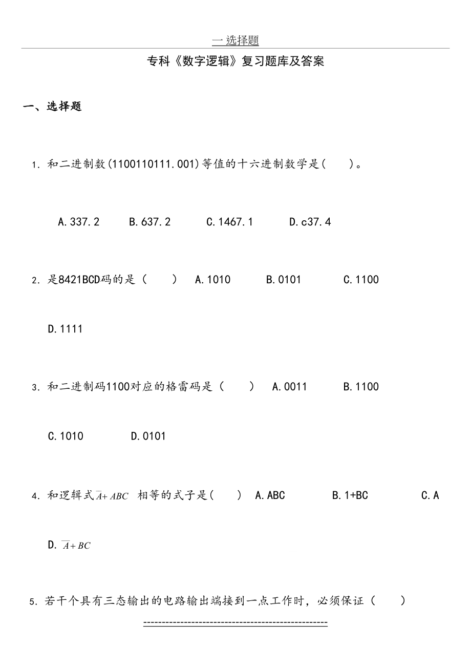 专科《数字逻辑》复习题库及答案汇总.doc_第2页