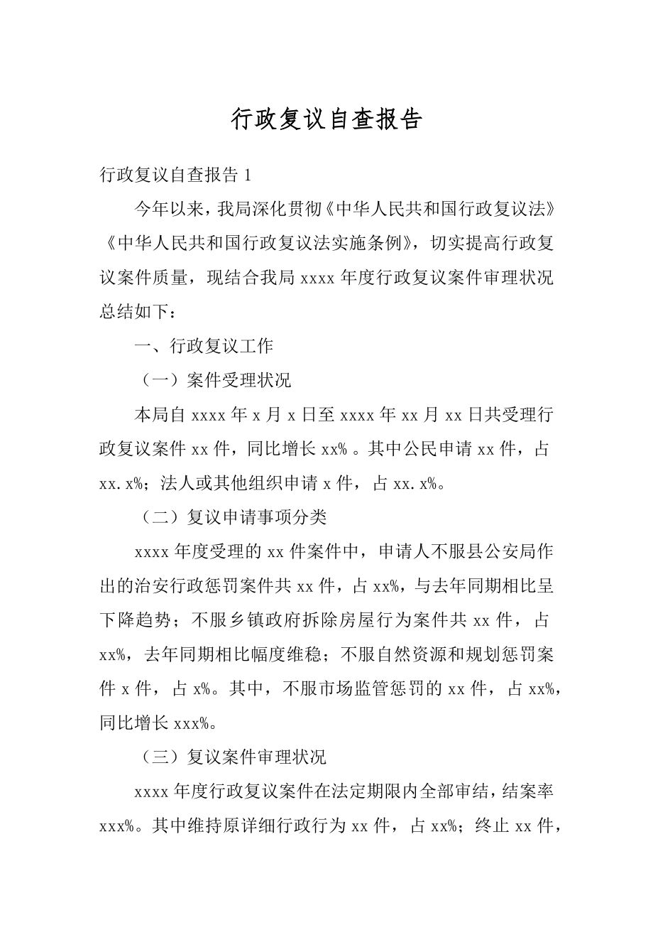 行政复议自查报告汇编.docx_第1页