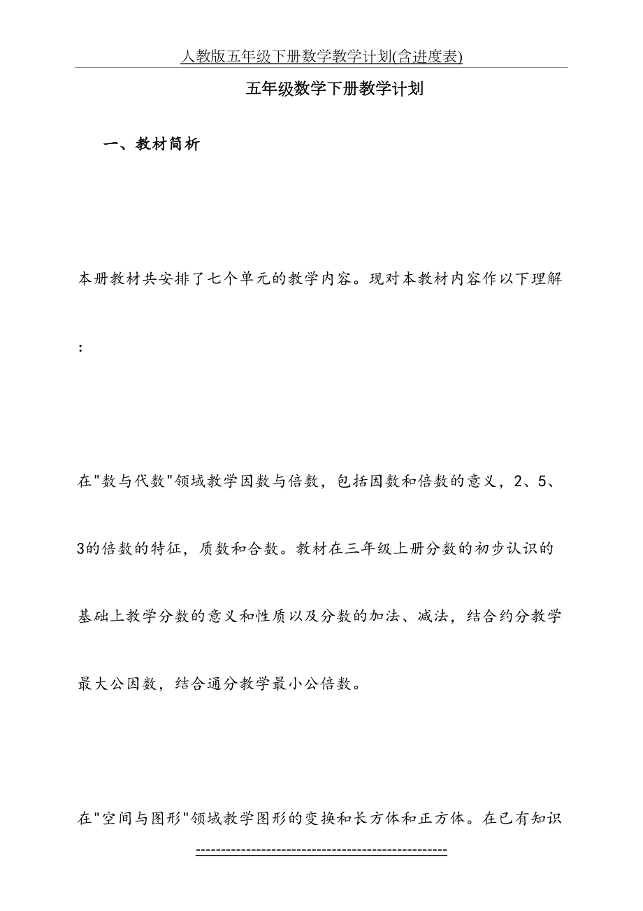 人教版五年级下册数学教学计划(含进度表).doc_第2页