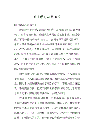 网上学习心得体会汇总.docx