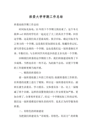 班委大学学期工作总结汇总.docx