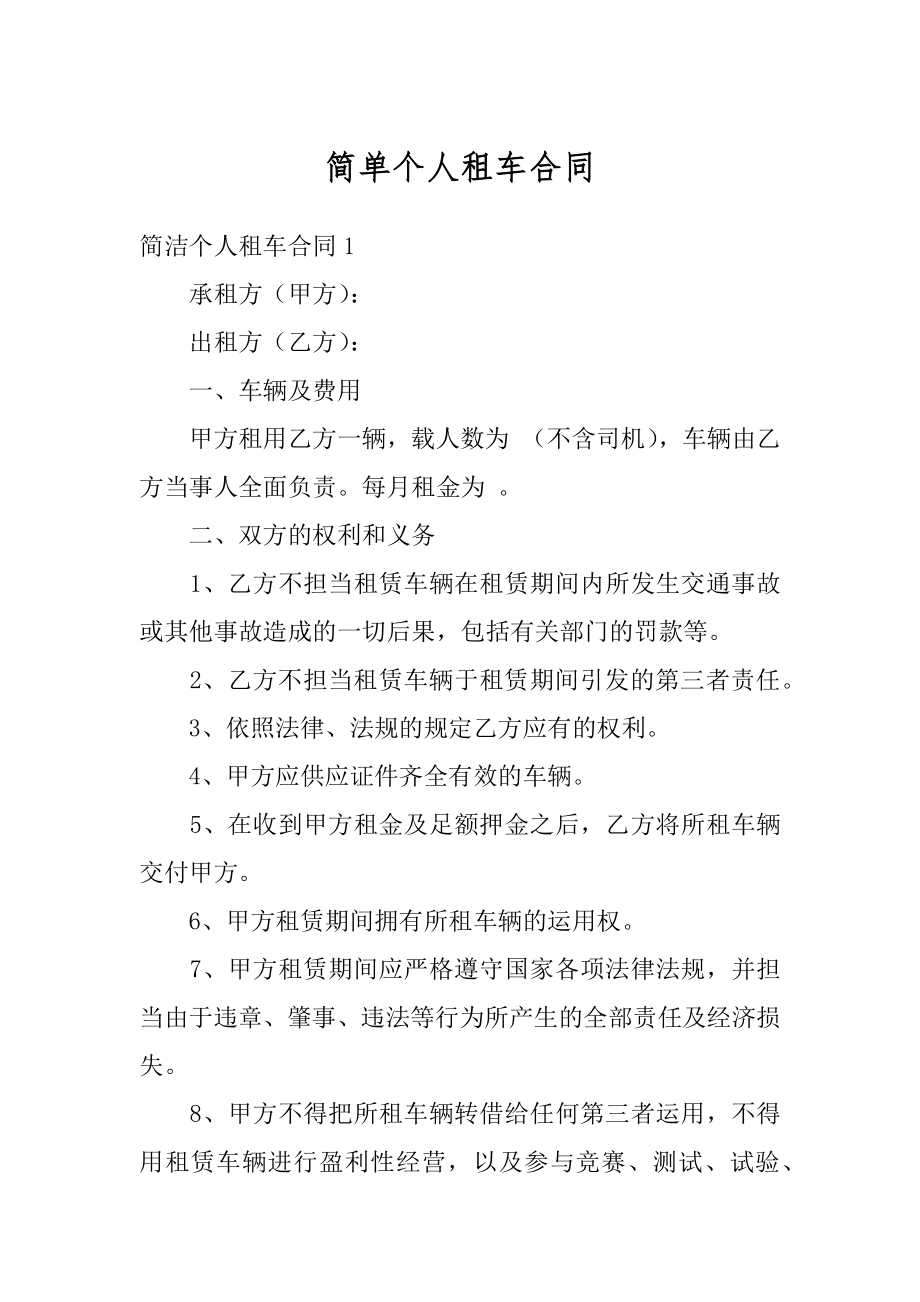 简单个人租车合同精编.docx_第1页