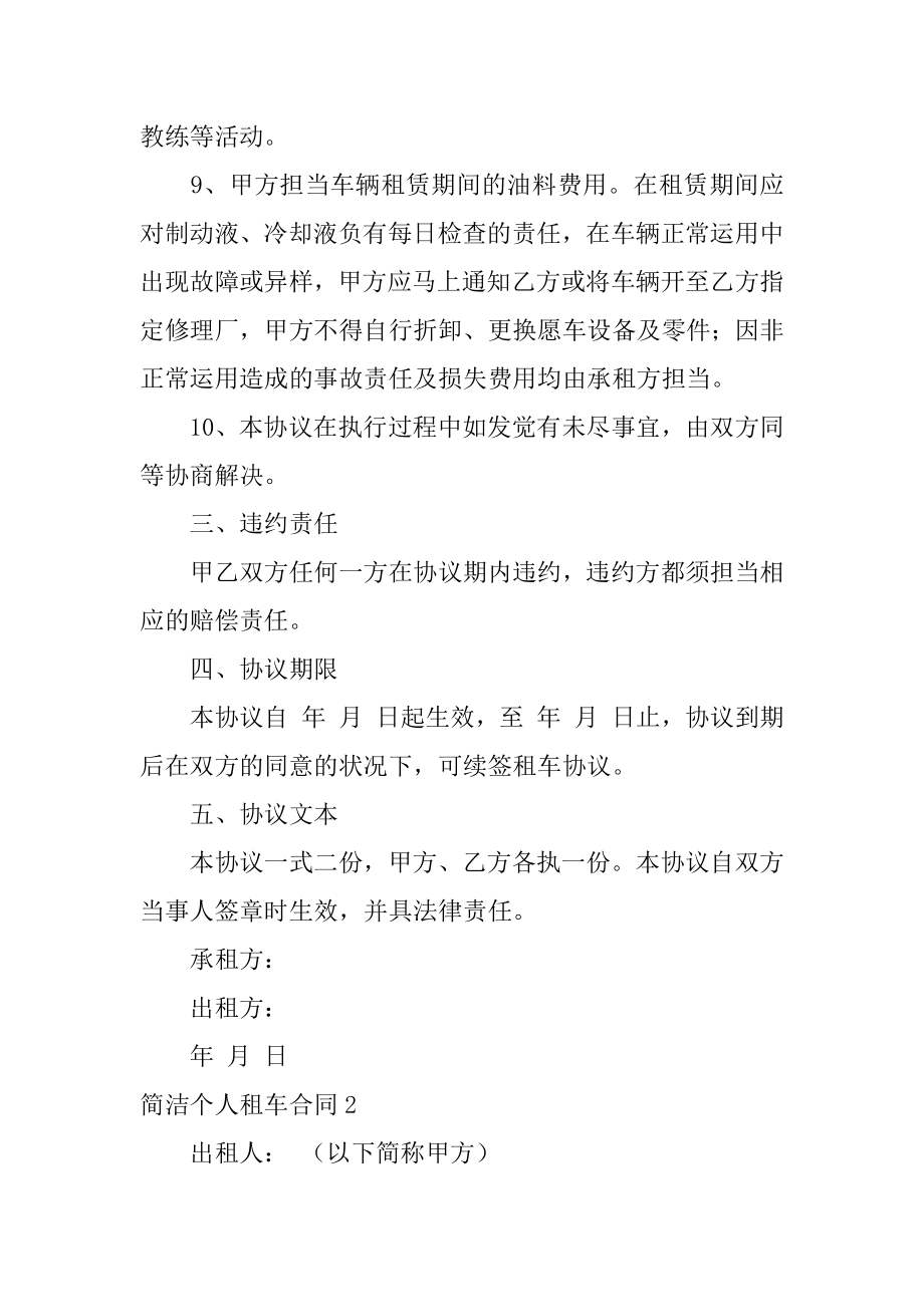 简单个人租车合同精编.docx_第2页