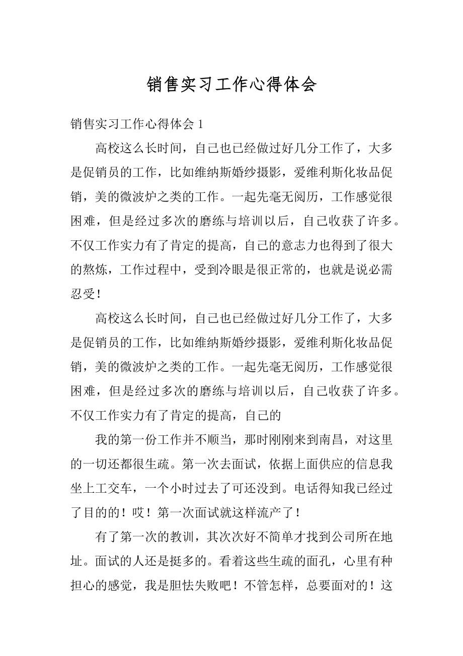 销售实习工作心得体会汇编.docx_第1页