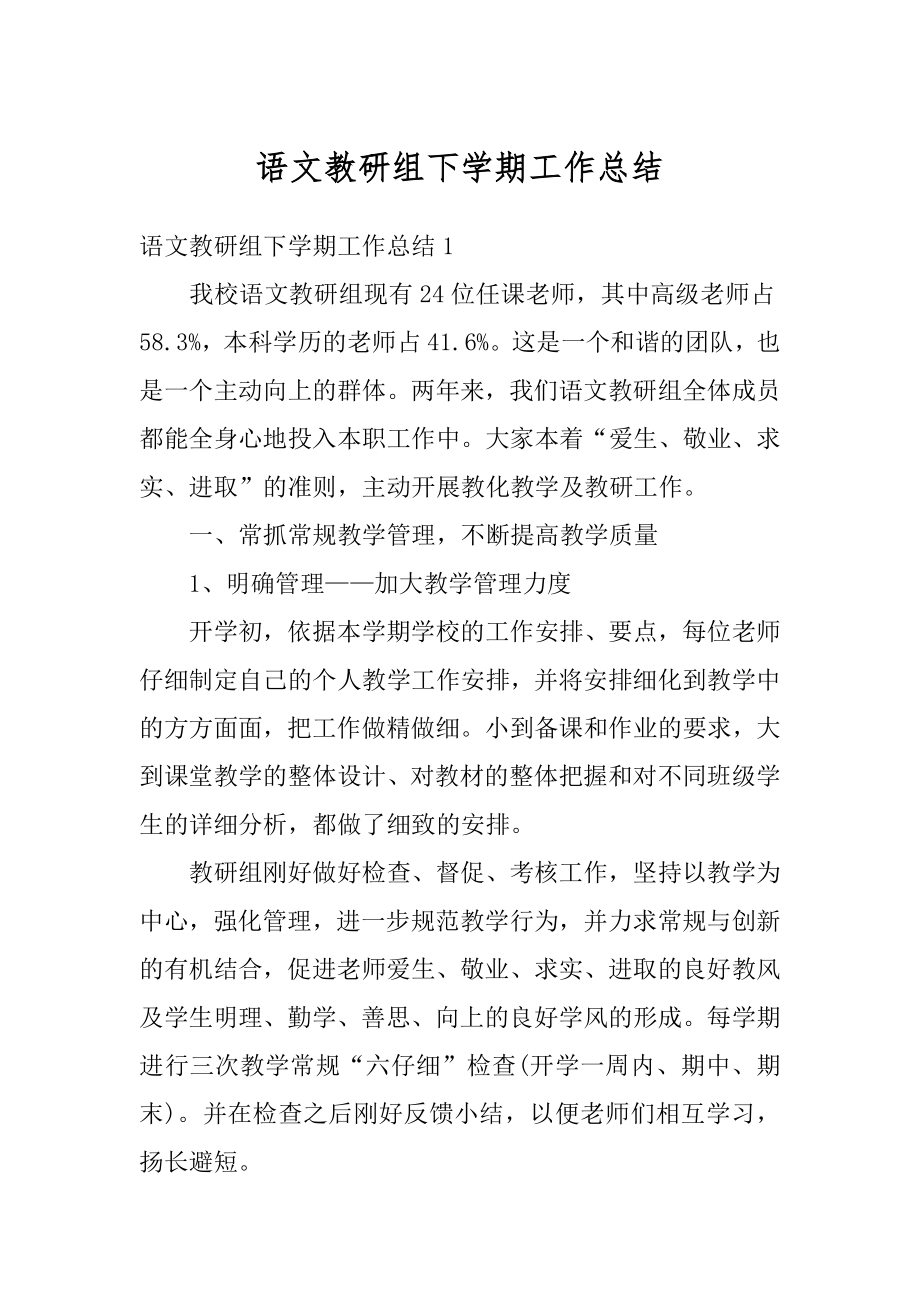 语文教研组下学期工作总结精品.docx_第1页