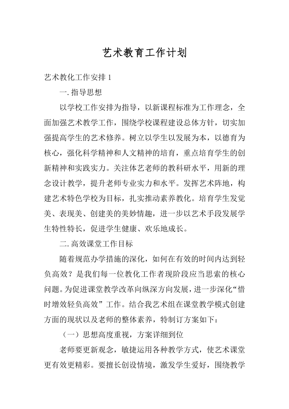 艺术教育工作计划例文.docx_第1页