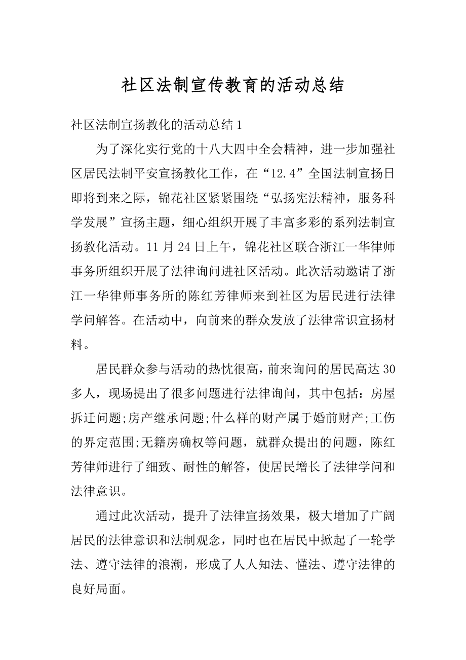 社区法制宣传教育的活动总结最新.docx_第1页