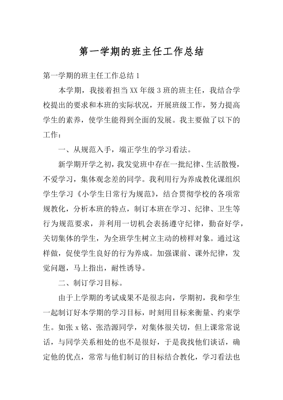 第一学期的班主任工作总结汇总.docx_第1页