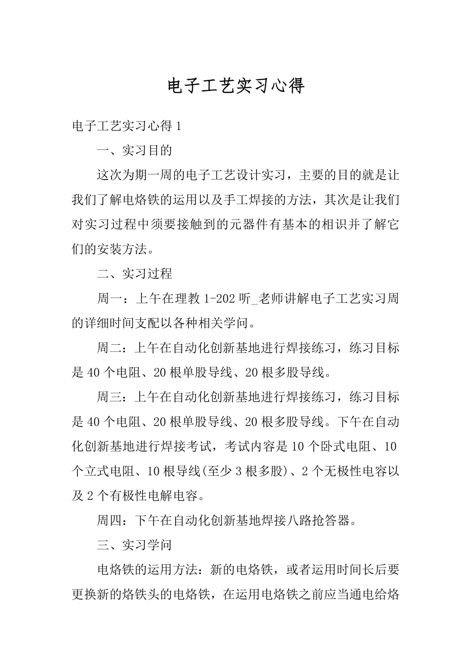 电子工艺实习心得精品.docx_第1页