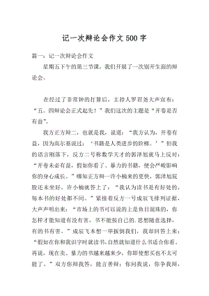 记一次辩论会作文500字优质.docx