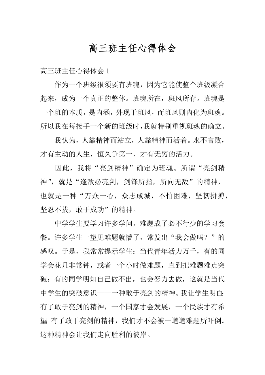 高三班主任心得体会范本.docx_第1页